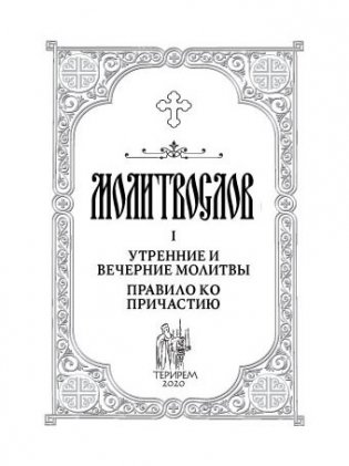 Православный молитвослов "Врачевство для жизни" фото книги 2