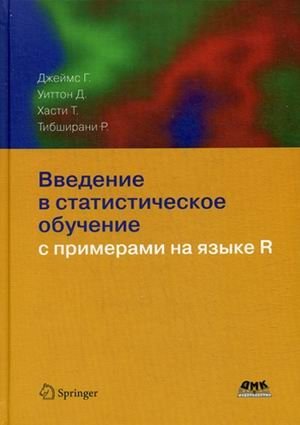 Введение в статистическое обучение с примерами на языке R фото книги