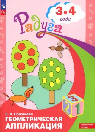 Геометрическая аппликация. Пособие для детей 3-4 лет фото книги