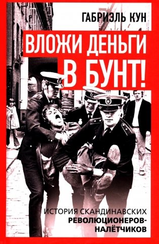 Вложи деньги в бунт! История скандинавских революционеров-налетчиков фото книги
