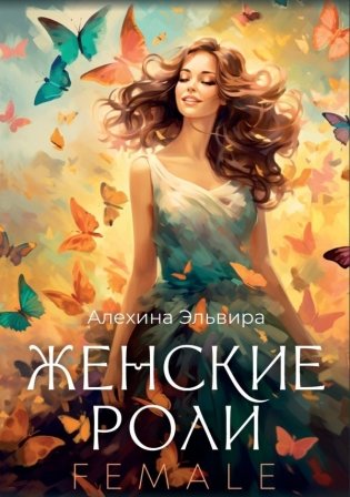 Женские роли. Female фото книги