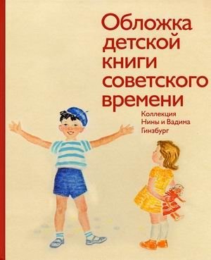 Обложка детской книги советского времени. Коллекция Нины и Вадима Гинзбург фото книги