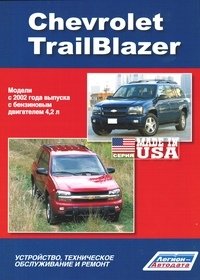 Chevrolet TrailBlazer. Модели с 2002 года выпуска. Устройство, техническое обслуживание и ремонт фото книги