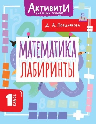 Математика. Лабиринты. 1 класс фото книги