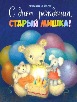 С днем рождения, Старый Мишка!: сказка фото книги