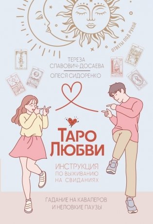 Таро любви: инструкция по выживанию на свиданиях. Гадание на кавалеров и неловкие паузы фото книги