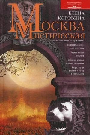 Москва мистическая фото книги