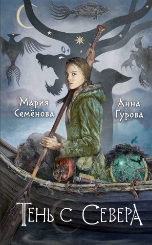 Тень с Севера фото книги