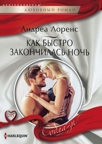 Как быстро закончилась ночь фото книги