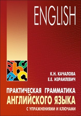 Практическая грамматика английского языка с упражнениями и ключами фото книги
