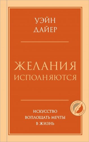 Желания исполняются. Искусство воплощать мечты в жизнь фото книги
