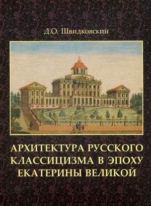 Архитектура русского классицизма в эпоху Екатерины Великой фото книги