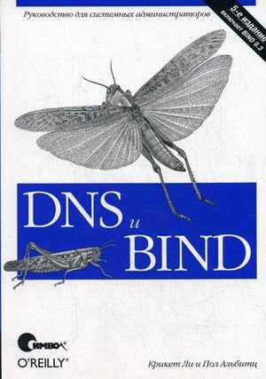 DNS и BIND фото книги