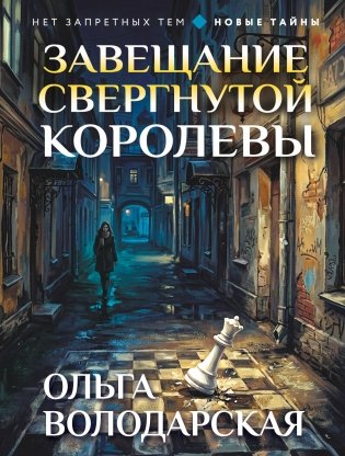 Завещание свергнутой королевы фото книги