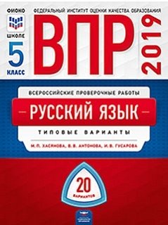 ВПР 2019. Всероссийские проверочные работы. Русский язык. 5 класс. 20 вариантов. Типовые варианты. ФИОКО фото книги