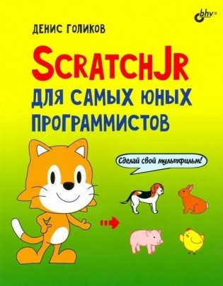 ScratchJr для самых юных программистов фото книги