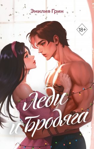 Леди и Бродяга фото книги