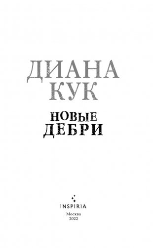 Новые Дебри фото книги 4