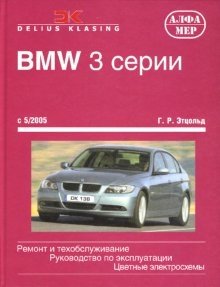 BMW 3 серии с 5/2005. Ремонт и обслуживание. Руководство по эксплуатации фото книги