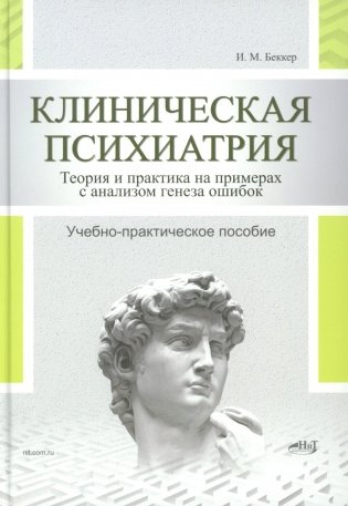 Клиническая психиатрия. Теория и практика с анализом генеза врачебных ошибок фото книги