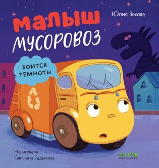Малыш мусоровоз боится темноты фото книги