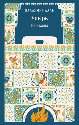 Упырь. Рассказы фото книги