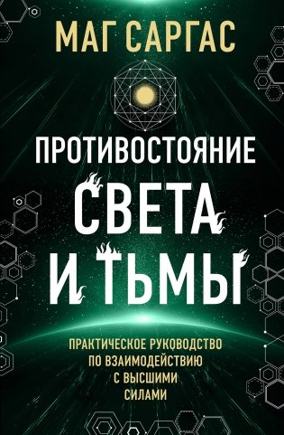 Противостояние Света и Тьмы фото книги