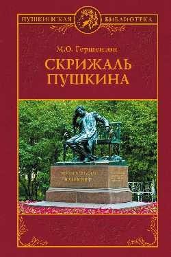 Скрижаль Пушкина фото книги