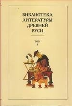 Библиотека литературы Древней Руси. Том 5. XIII век фото книги