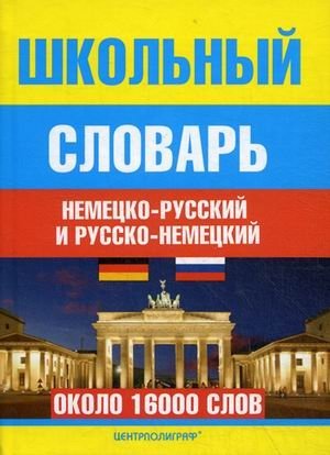 Школьный немецко-русский и русско-немецкий словарь (около 16000 слов) фото книги
