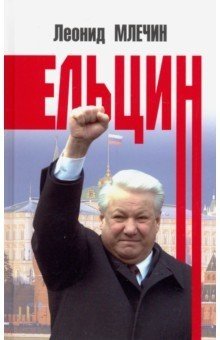 Ельцин фото книги