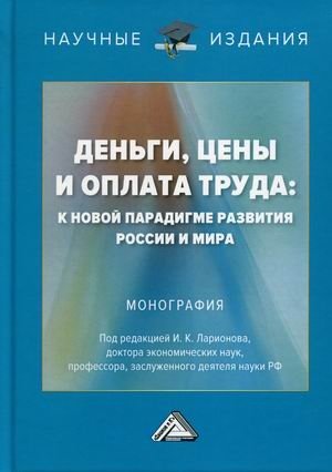 Деньги, цены и оплата труда: к новой парадигме развития России и мира фото книги