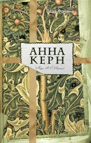 Анна Керн. Муза А.С. Пушкина фото книги