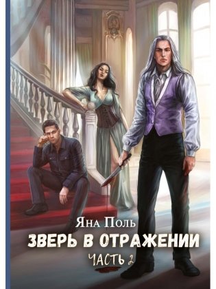Зверь в отражении. Ч. 2 фото книги