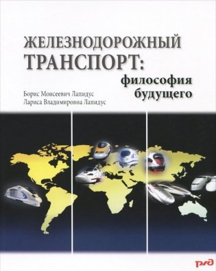 Железнодорожный транспорт. Философия будущего фото книги