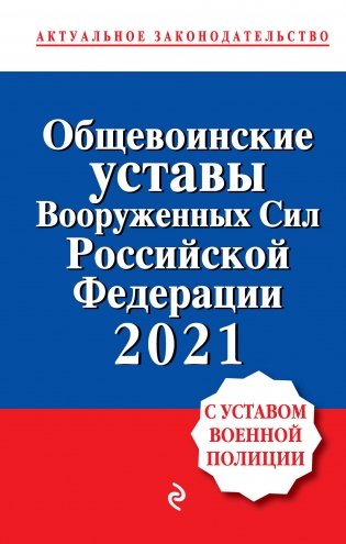 Общевоинские уставы Вооруженных сил Российской Федерации с Уставом военной полиции 2021 фото книги