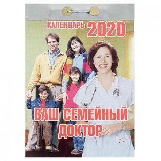 Календарь отрывной на 2020 год "Ваш семейный доктор", 77x114 мм фото книги