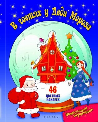 В гостях у Деда Мороза (45 цветных наклеек) фото книги