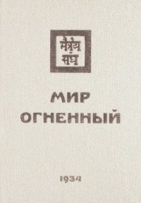 Мир Огненный. 1934 Часть 2 фото книги