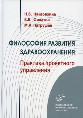 Философия развития здравоохранения: Практика проектного управления фото книги