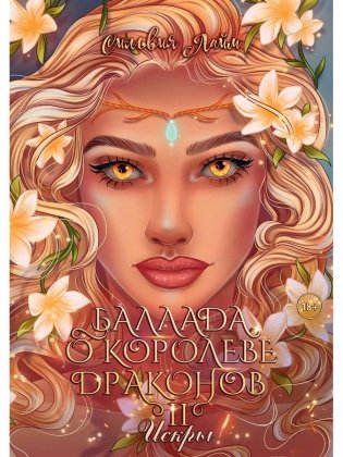 Баллада о королеве драконов. Ч. 2: Искры фото книги