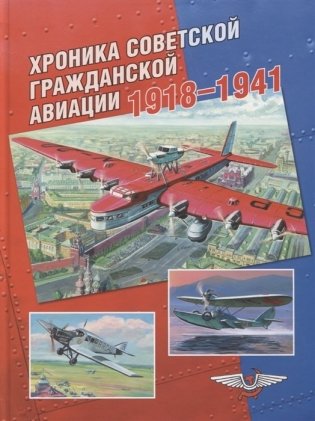 Хроника советской гражданской авиации 1918-1941 фото книги