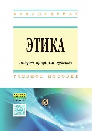 Этика. Учебное пособие. Гриф МО РФ фото книги