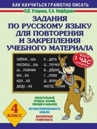 Задания по русскому языку для повторения и закрепления учебного материала. 4 класс фото книги 2