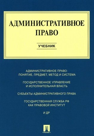 Административное право: Учебник фото книги
