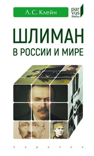 Шлиман в России и мире фото книги