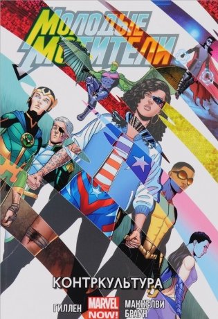 Молодые Мстители. Контркультура. Том 2 фото книги