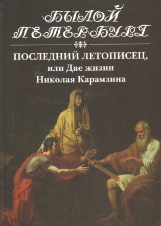 Последний летописец, или две жизни Николая Карамзина фото книги