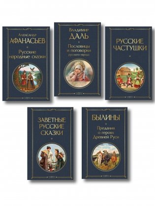 Русский фольклор (набор из 5 книг: «Былины», «Частушки», «Пословицы и поговорки», «Русские народные сказки», «Заветные русские сказки») фото книги