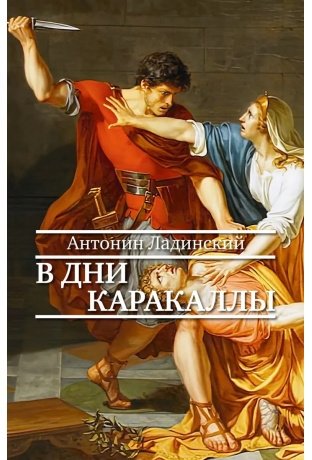 В дни Каракаллы фото книги